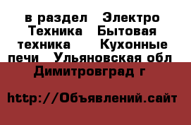  в раздел : Электро-Техника » Бытовая техника »  » Кухонные печи . Ульяновская обл.,Димитровград г.